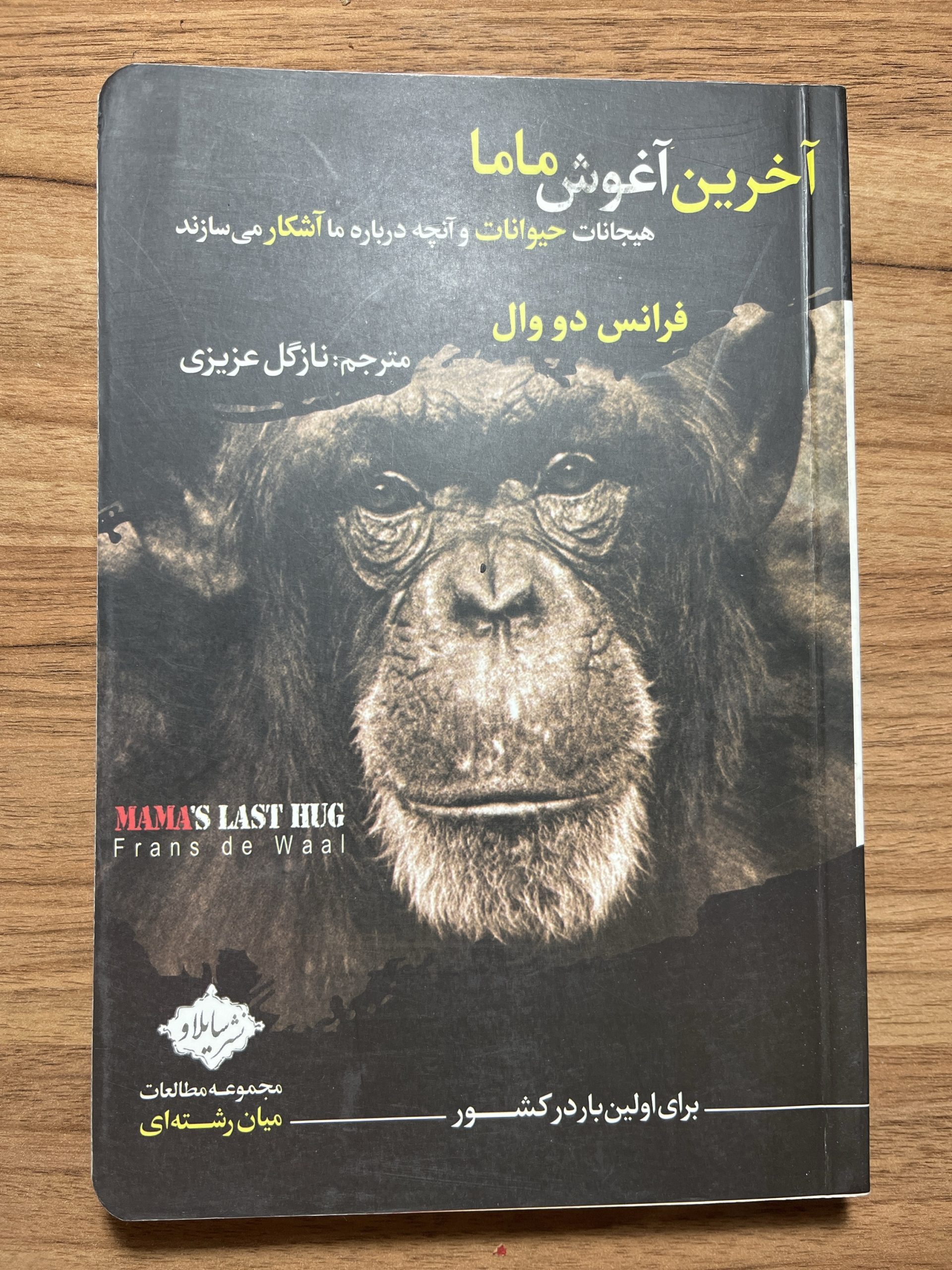 آخرین آغوش ماما (هیجانات حیوانات و آنچه درباره ما آشکار می سازند)
